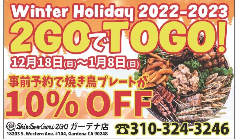 Shin-Sen-Gumi 2GOガーデナ店　Winter Holiday 2022-2023　焼き鳥プレートが「10％オフ」！